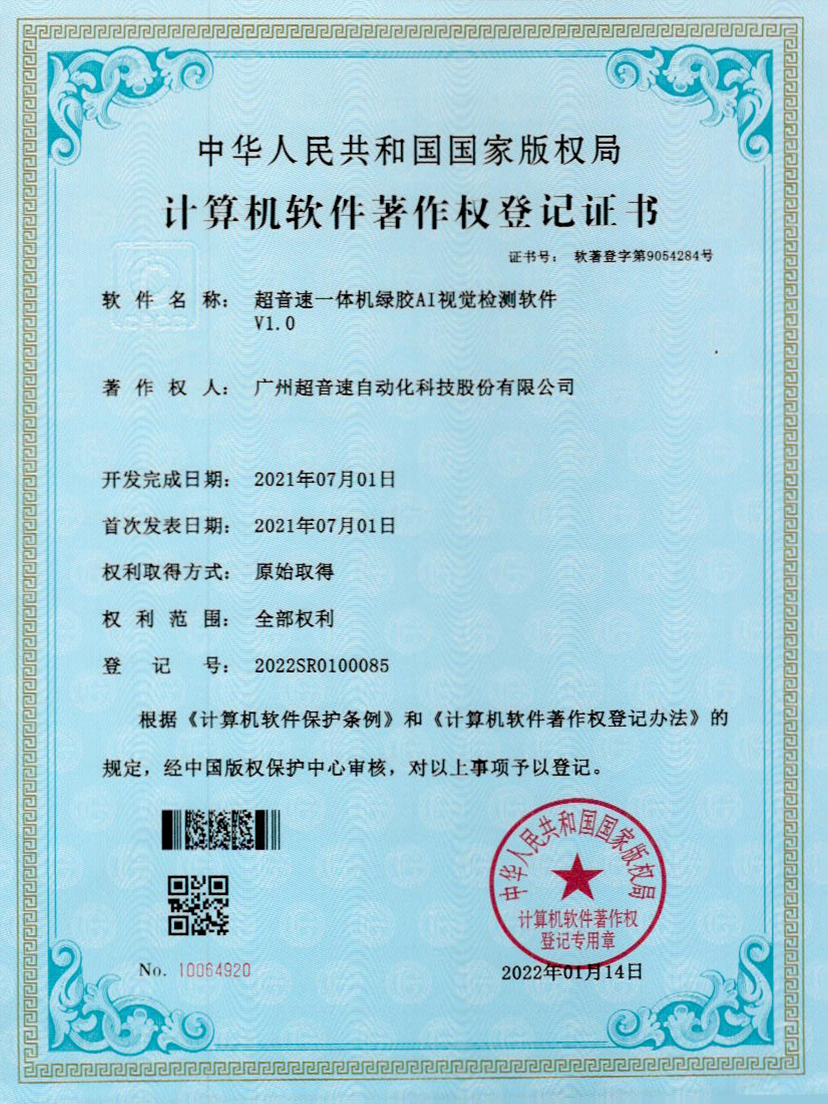 23-金年金字招牌(jinnian)一体机绿胶AI视觉检测软件V1.0